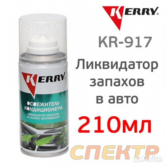 Очиститель системы кондиционирования Kerry KR-917
