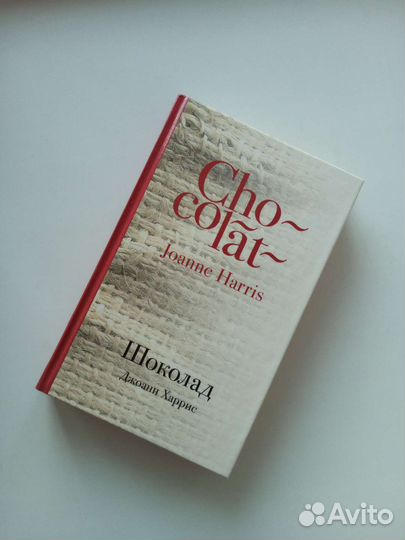 Джоан Харрис «Шоколад»
