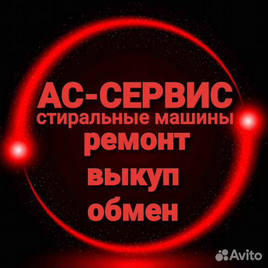 Выкуп обмен стиральных машин