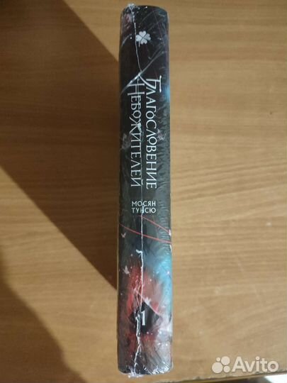 Благословение небожителей 1 том