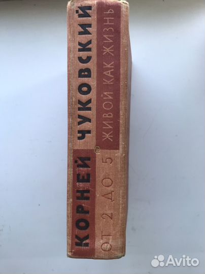 Чуковский От двух до пяти Книга