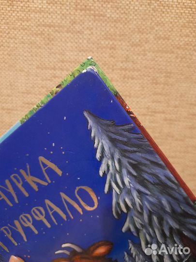 Книги Груффало и Дочурка Груффало