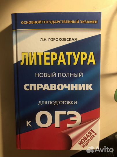 Литература справочник ОГЭ
