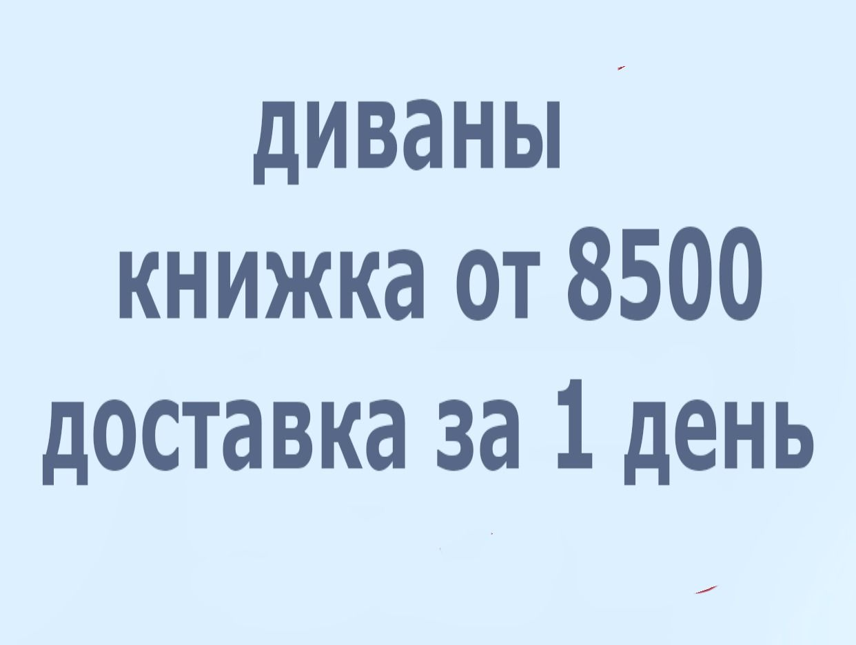 СКЛАД ДИВАНОВ. Профиль пользователя на Авито