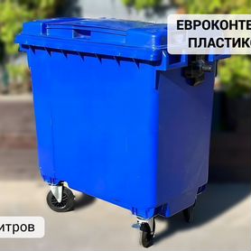 Пластиковый мусорный евроконтейнер 770л