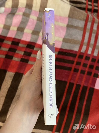 Книга Вино из одуванчиков