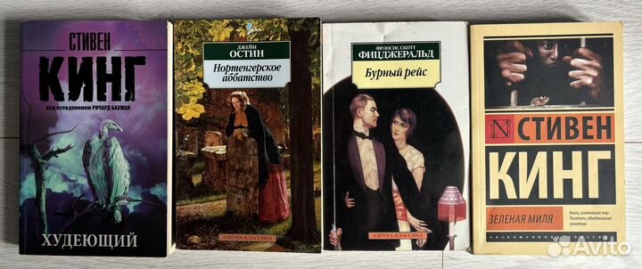 Книги Стивен Кинг Джейн Остин Френсис Фицджеральд