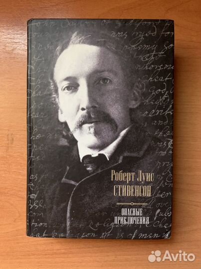 Роберт Луис Стивенсон Опасные приключения