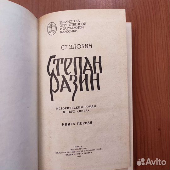 Ст. Злобин. Степан Разин. 2 тома. 1986