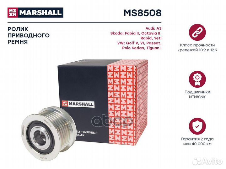 Ролик приводного ремня MS8508 marshall