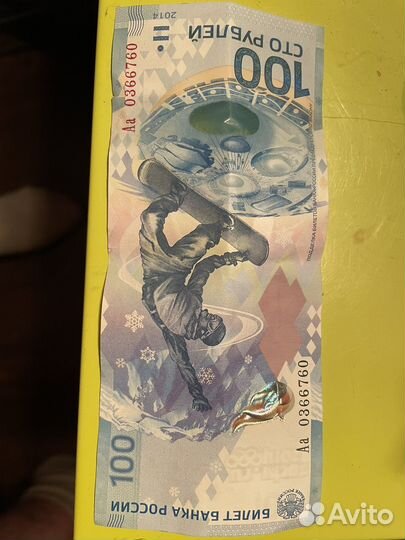 Сто рублей сочи 2014
