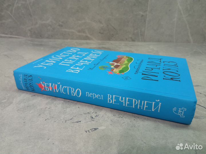 Убийство перед вечерней. Ричард Коулз