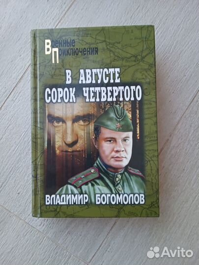 В августе сорок четвертого В. Богомолов