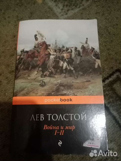 Лев толстой война и мир 1 - 2 том