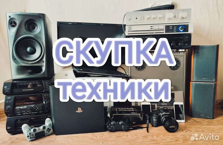Скупка компьютерной и бытовой техники