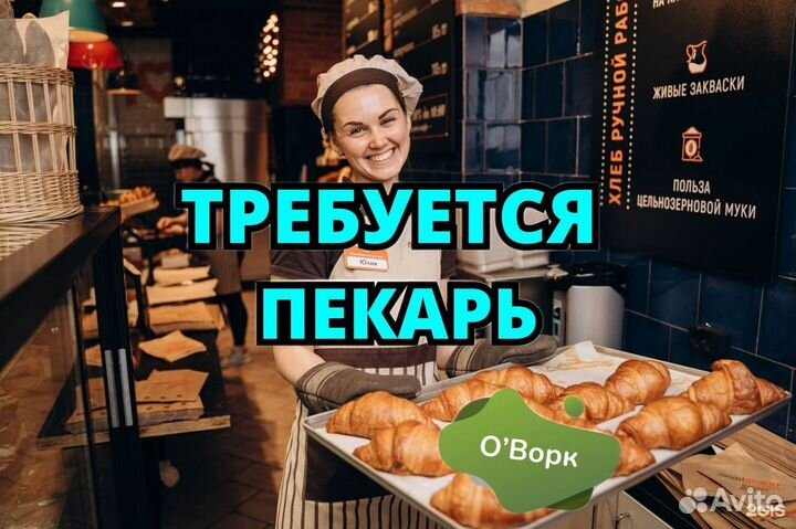 Пекарь с почасовой оплатой. wc600