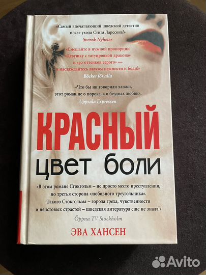 Эва Хансен. Цвет боли:Красный