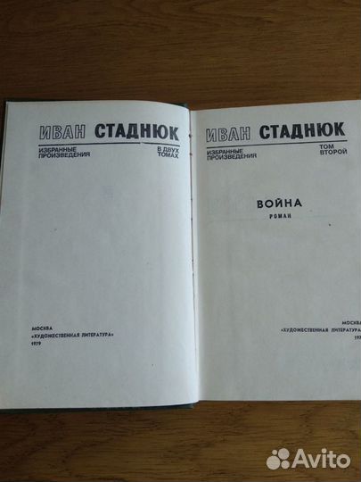 Иван Стаднюк Избранные произведения в 2х томах