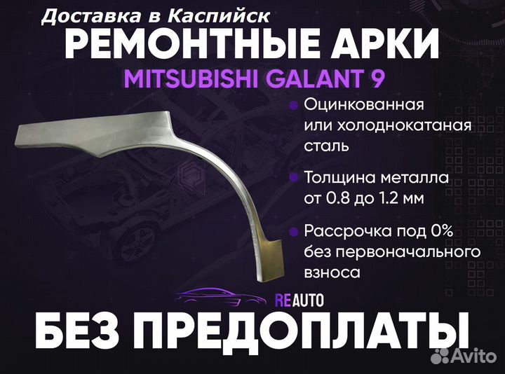 Ремонтные арки на Mitsubishi galant 9 европеец