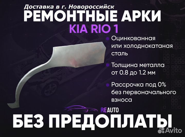 Ремонтные арки на KIA RIO 1