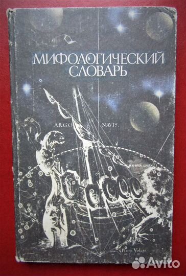 Мифологический словарь