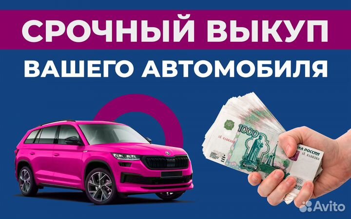 Выкуп авто день в день