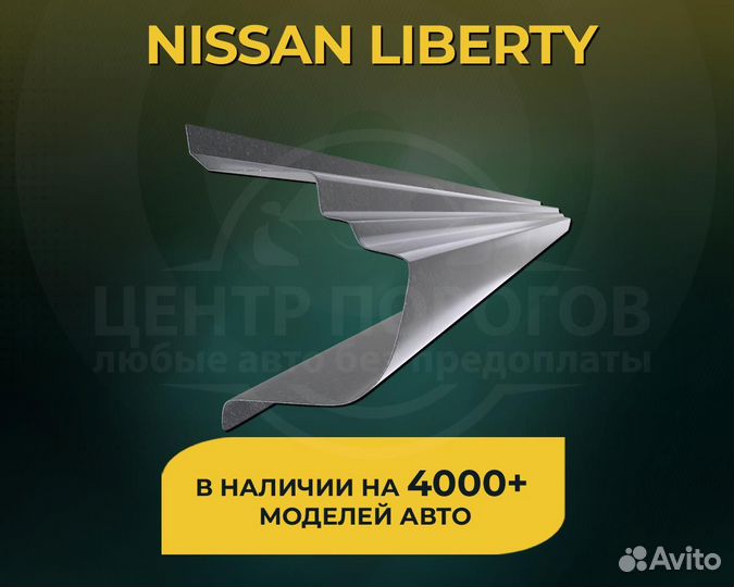 Nissan Liberty пороги без предоплаты