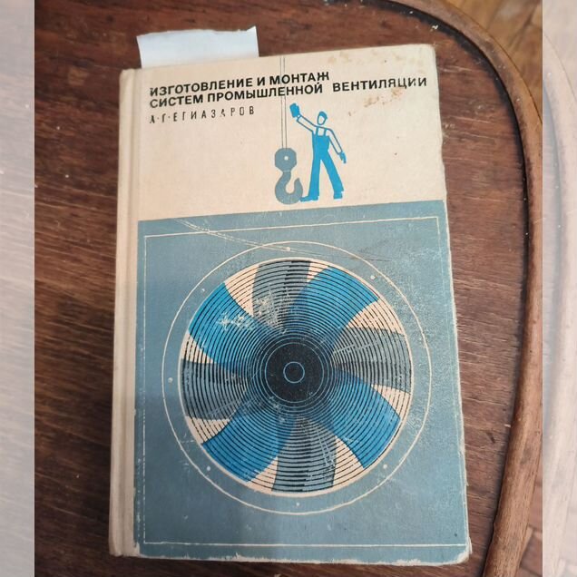 Книга "изготовление и монтаж систем вентиляции"