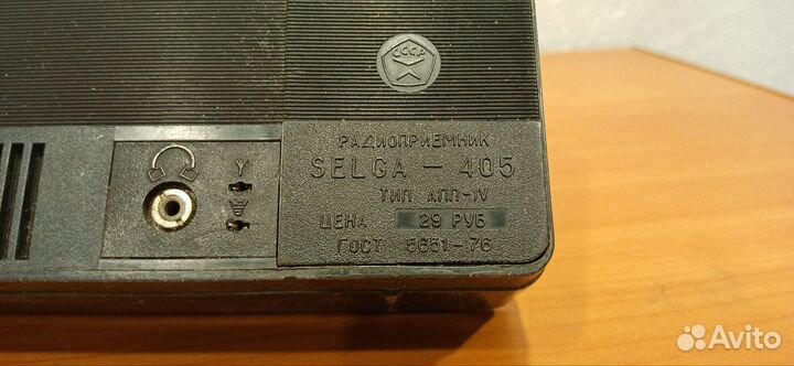 Радиоприемник СССР Selga 405