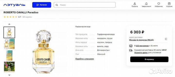 Roberto Cavalli paradiso 73 мл остаток