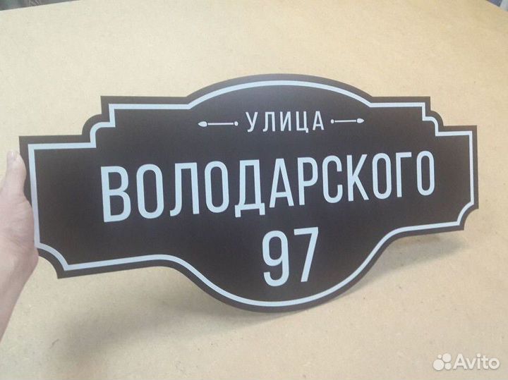 Адресная табличка на дом