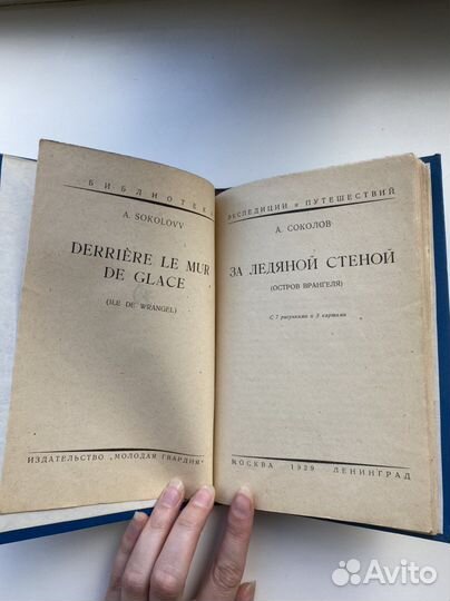 Антикварная книга Соколов А. За ледяной стеной