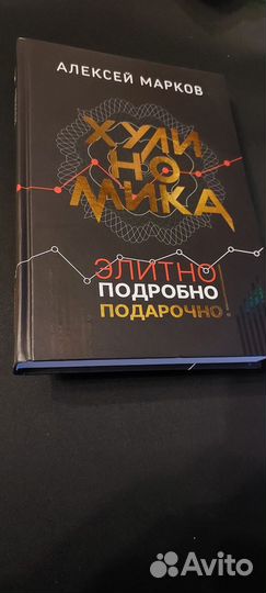 Хулиномика книга