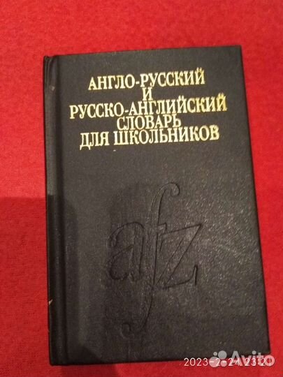 Словари Англо- Русские