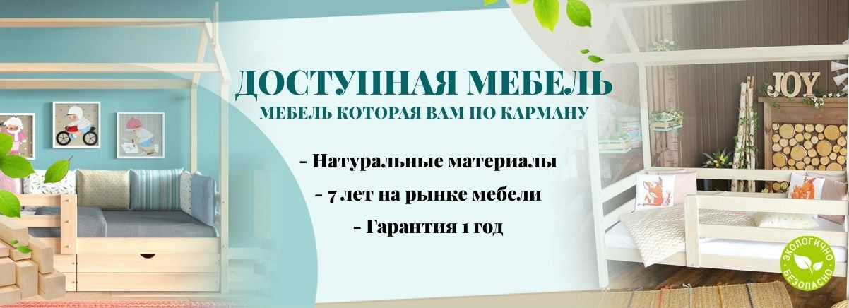 Доступная мебель для дома