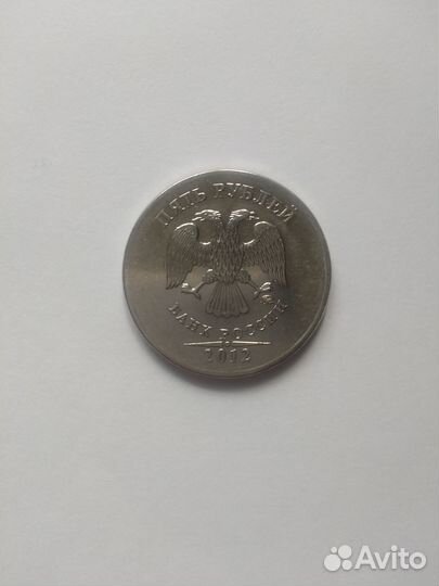 5 рублей 2012 года, ммд, с заводским браком канта