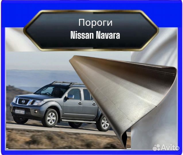 Порог Nissan Navara