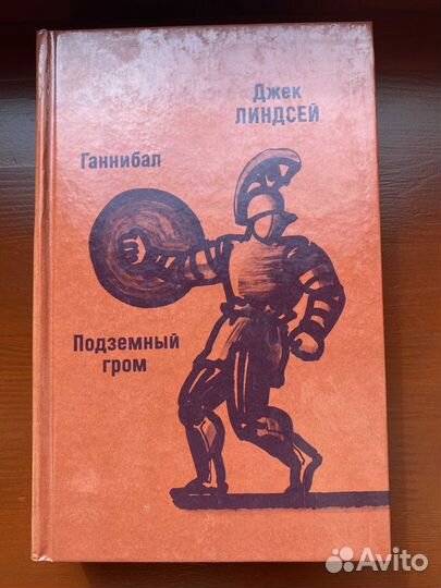 Ганнибал, Подземный гром, Д. Линдсей