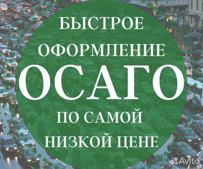 ОСАГО
