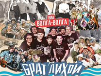 Виа Волга-Волга / Брат лихой (CD)