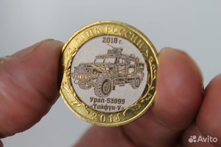 Монета 10р.Урал 55099 Тайфун У