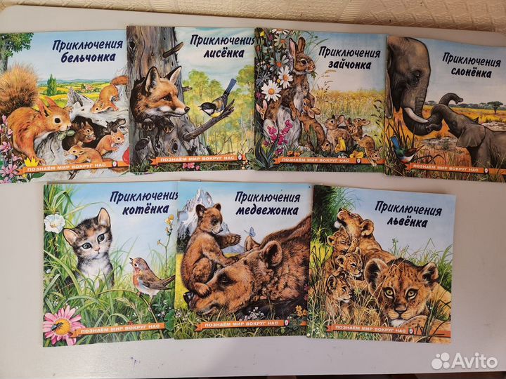 Серия книг для детей про животных