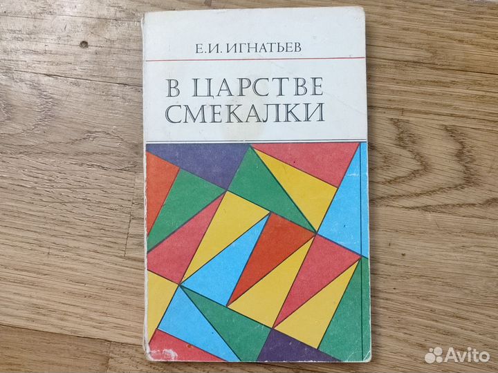 Игнатьев. В царстве смекалки