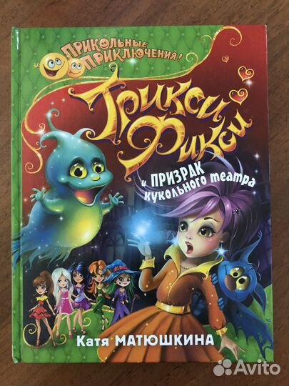 Трикси Фикси. Катя Матюшкина