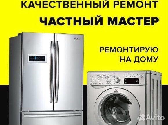 Ремонт стиральных машин Ремонт холодильников