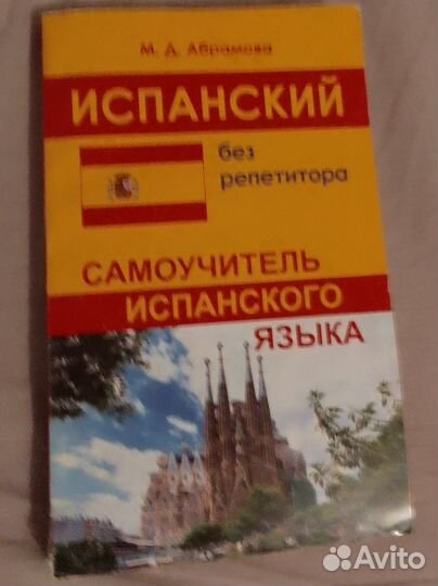 Самоучитель испанского языка без репетитора
