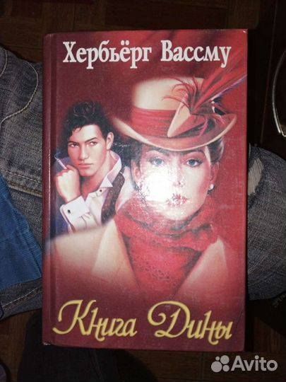 Хербьёрг Вассму. Трилогия о Дине 3 книги