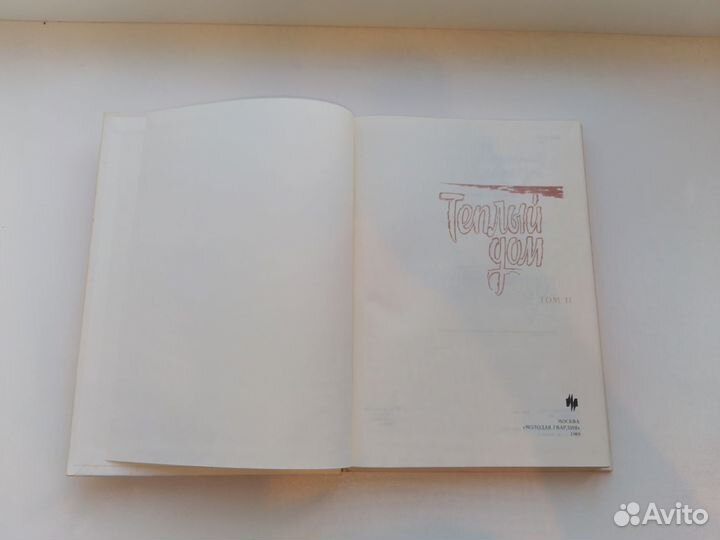 Книга повесть о детях, в 2х томах, 1989г