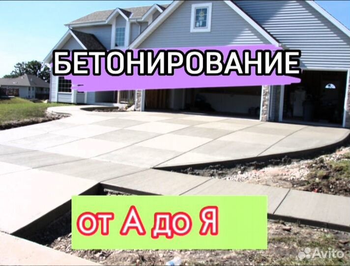 Бетонирование двора/площадки