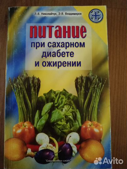 Книги по диетическому питанию